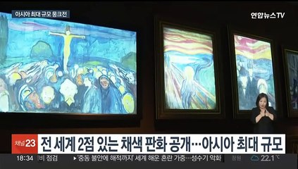 전 세계 단 2점 채색 판화 뭉크의 '절규'…볼만한 전시