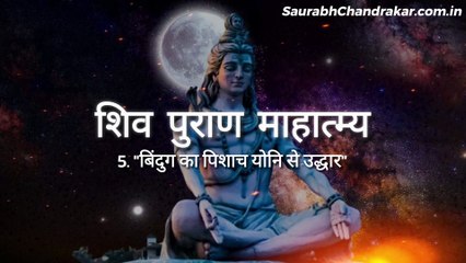 5. ''बिंदुग का पिशाच योनि से उद्धार'' [शिव पुराण माहात्म्य] #shivshakti #ShivMantra