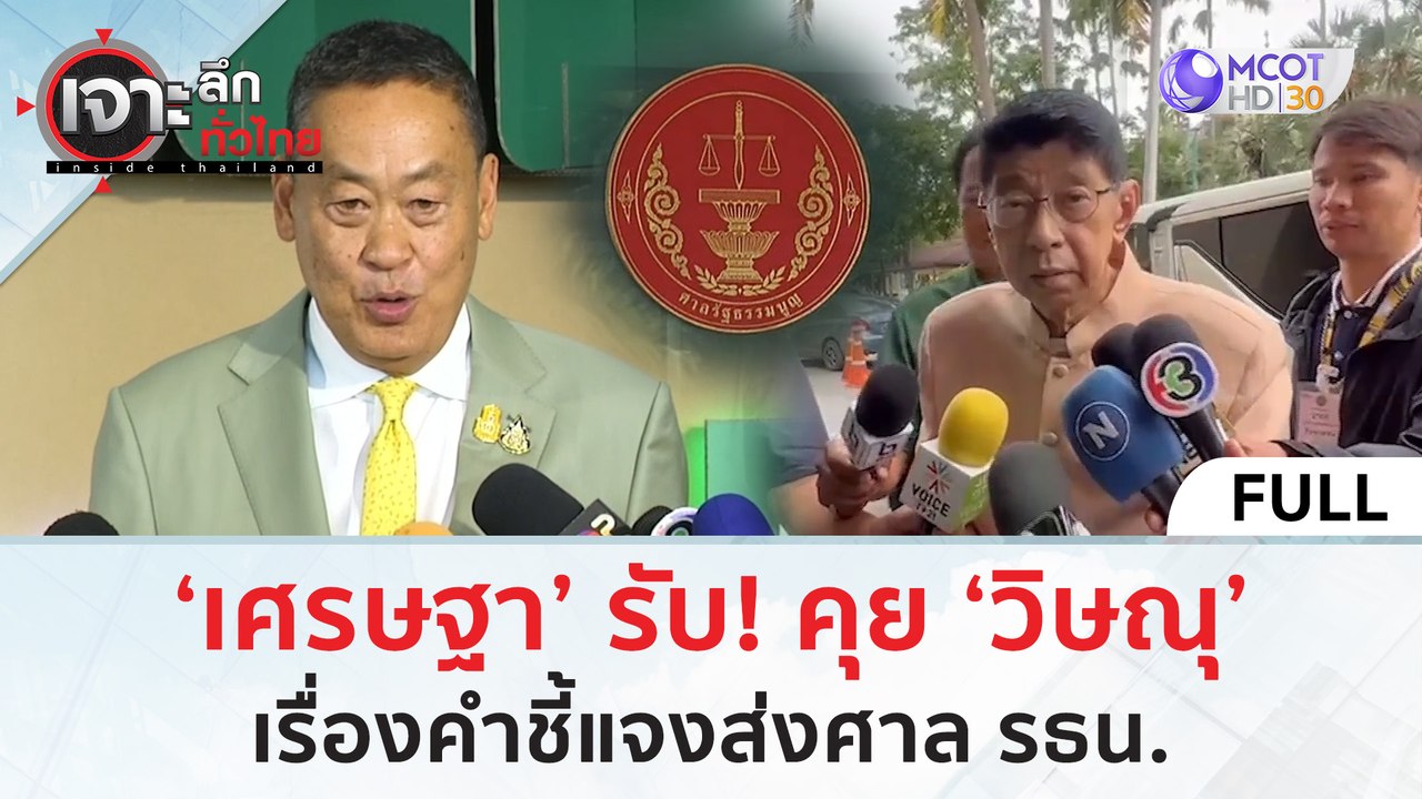 (คลิปเต็ม) ‘เศรษฐา’ รับ! คุย ‘วิษณุ’ เรื่องคำชี...
