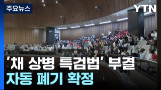 '채 상병 특검' 국회 재표결서 부결...與 
