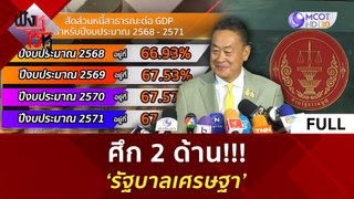 (คลิปเต็ม) ศึก 2 ด้าน!!! ‘รัฐบาลเศรษฐา’ (27 พ.ค. 67) | ฟังหูไว้หู