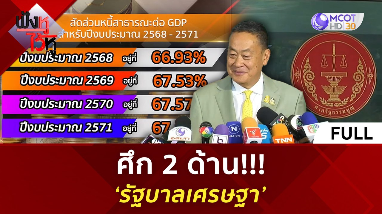 (คลิปเต็ม) ศึก 2 ด้าน!!! ‘รัฐบาลเศรษฐา’ (27 พ.ค...