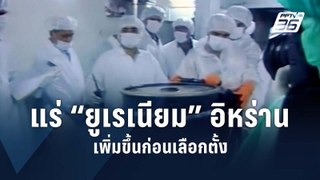 IAEA พบอิหร่านมีแร่ยูเรเนียม “ใกล้เกรดผลิตอาวุธ” เพิ่มขึ้น 17% | ข่าวต่างประเทศ | PPTV Online