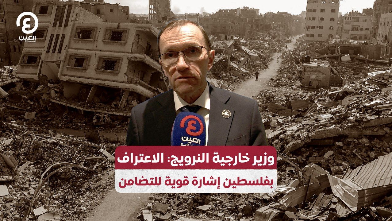 وزير خارجية النرويج: الاعتراف بفلسطين إشارة قوية للتضامن