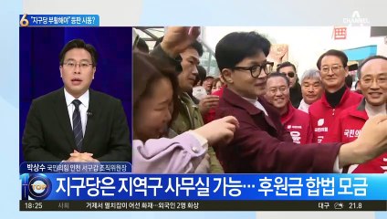 한동훈, 당선·낙선자 만나 “지구당 부활해야”