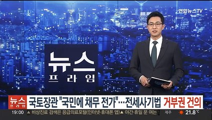 국토장관 "국민에 채무 전가"…전세사기법 거부권 건의