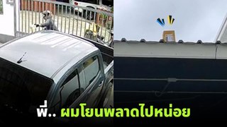 เมื่อบอกไรเดอร์ให้โยนพัสดุไว้ในบ้าน สิ่งที่ตามมา..ของอยู่บนหลังคานะพี่