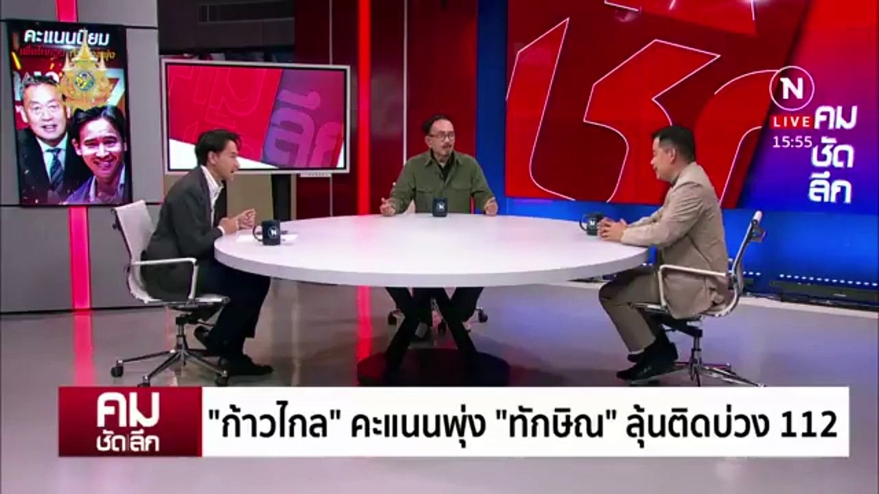 “ก้าวไกล” คะแนนพุ่ง “ทักษิณ” ลุ้นติดบ่วง 112 | รายการคมชัดลึก | 28 พ.ค. 67 | PART 2