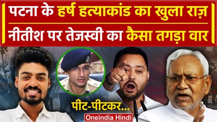 Patna University Kand: Harsh Raj केस में 1 गिरफ्तार | Tejashwi Yadav | LLB Student | वनइंडिया हिंदी
