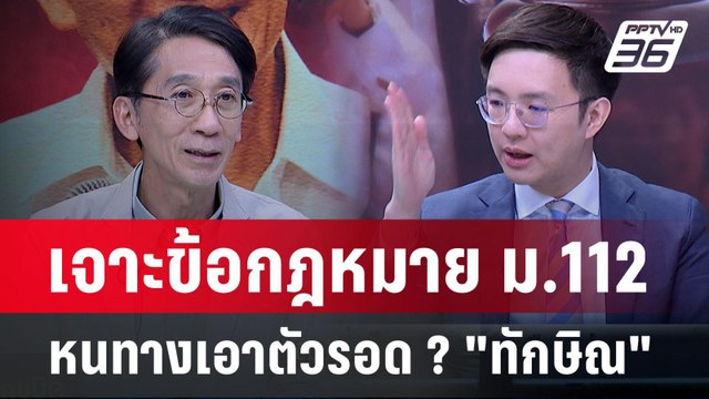Exclusive Talk | อ่านเกม เศรษฐา-ทักษิณ เลือก ขุนพลเจาะข้อกฎหมาย | เข้มข่าวเย็น