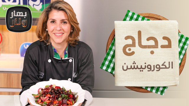 دجاج الكورونيشن وسلطة الشمندر من الشيف ندى الحسن - بهار ونار