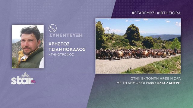 Χρήστος Τσιαμπόκαλος κτηνοτρόφος: Οι Γάλλοι φέρνουν λύση για τους λύκους στα Άγραφα, το Υπουργείο πρέπει να ασχοληθεί με την καταγραφή τους