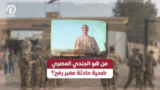 من هو الجندي المصري ضحية حادث رفح؟