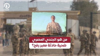 من هو الجندي المصري ضحية حادث رفح؟