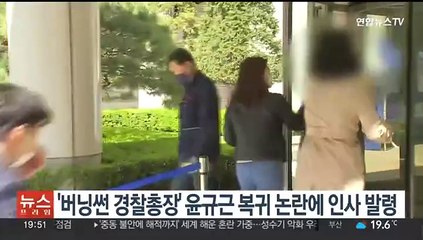 '버닝썬 유착 의혹' 윤규근 총경 복귀 논란에 뒤늦게 인사발령