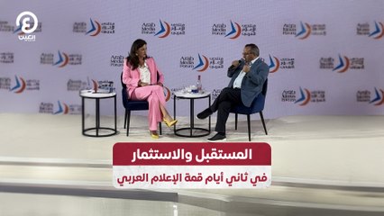 المستقبل والاستثمار في ثاني أيام قمة الإعلام العربي