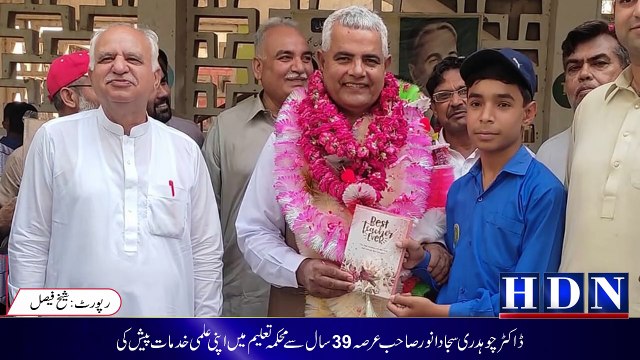 گورنمنٹ ہائی سکول کھاریاں کے ڈاکٹر چوہدری سجاد انورصاحب مدت ملازمت پوری ہونے کے بعد ریٹائرڈہوگے