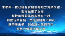 當小三的惡業，換來累世夢靨