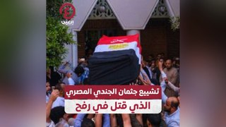 تشييع جثمان الجندي المصري الذي قتل في رفح