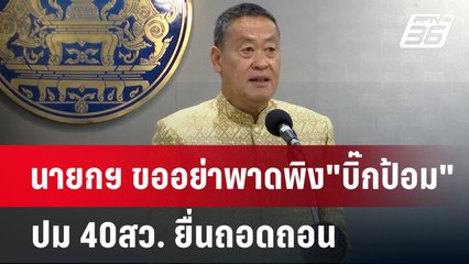 นายกฯ ขออย่าพาดพิง"บิ๊กป้อม" ปม 40สว. ยื่นถอดถอน | เข้มข่าวค่ำ | 28 พ.ค.67