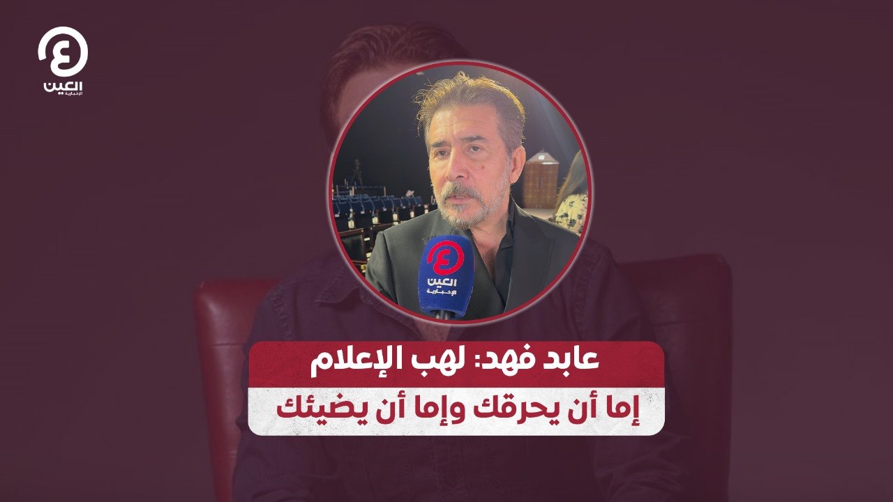 عابد فهد: لهب الإعلام إما أن يحرقك وإما أن يضيئك
