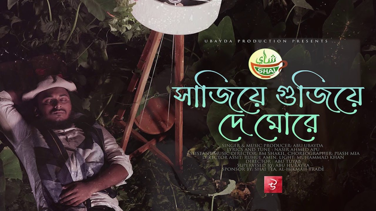যেই গানে মৃত্যুর কথা মনে পড়ে | Sajiye Gujiye De More | সাজিয়ে গুজিয়ে দে | Abu Ubayda।Official Dailymotion Video