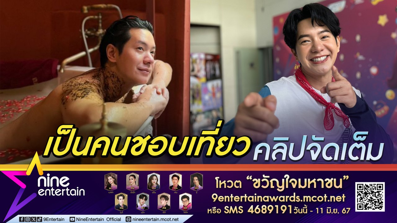 ไอซ์ ศรัณยู ลดแต่ไม่เลิก ปรับแผนเที่ยว หลังทำงานเพลง เปลี่ยนแนวเลิกแบ็คแพ็คเกอร์เพราะอายุเยอะ (คลิปจัดเต็ม)