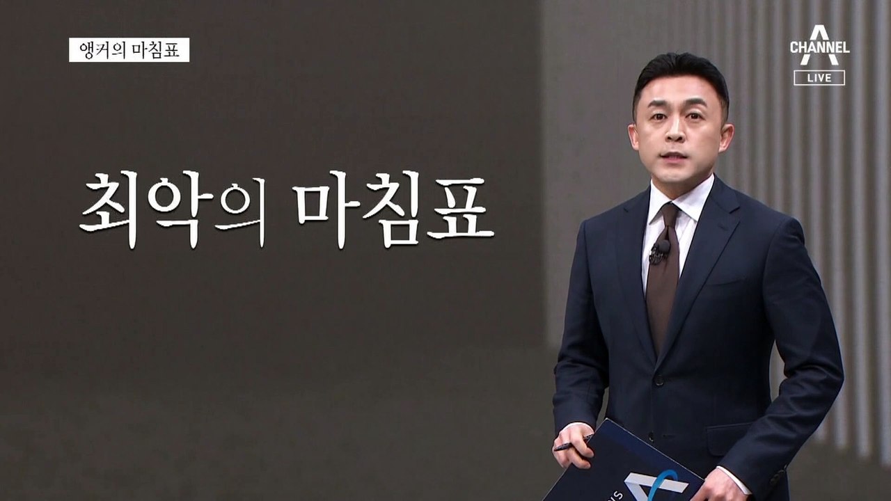 [앵커의 마침표]민생 없는 반쪽 정치