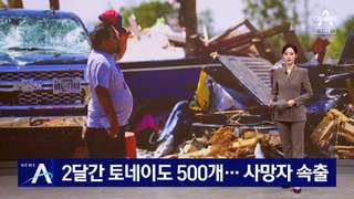 2달간 美 전역 토네이도 500개…사망자 속출