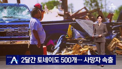 2달간 美 전역 토네이도 500개…사망자 속출