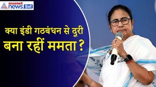 Mamata Banerjee के INDIA ब्लॉक की मीटिंग से दूरी बनाने की वजह तो इस बार कांग्रेस ही है