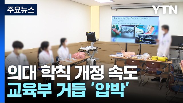 의대 학칙 개정 속도...교육부 31일까지 안 하면 제재 / YTN