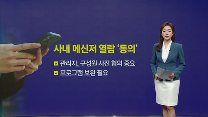 "내 대화방도 볼 수 있을까?"...강형욱 메신저 열람에 놀란 직장인들 [앵커리포트] / YTN