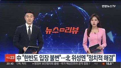 中 "한반도 입장 불변"…北 위성엔 "정치적 해결"