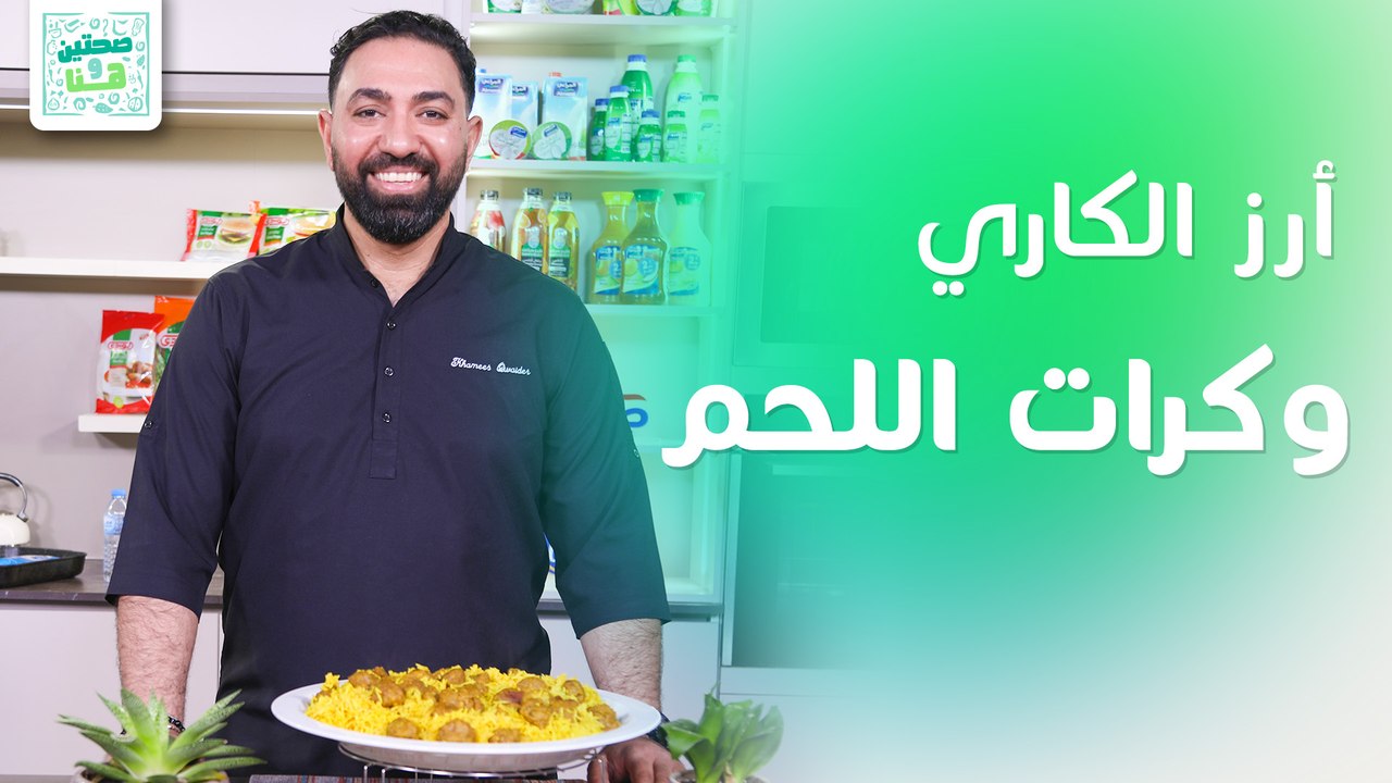 أرز الكاري مع كرات اللحم وموس مانجا بالزعفران من الشيف خميس قويدر - صحتين وهنا