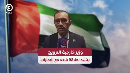 وزير خارجية النرويج يشيد بعلاقة بلاده مع الإمارات