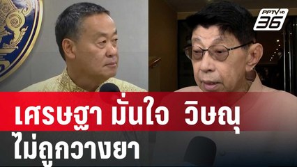 เศรษฐา มั่นใจ  วิษณุ เป็นที่ปรึกษาสำนักเลขา ครม. ไม่ถูกวางยา | เข้มข่าวค่ำ | 28 พ.ค. 67