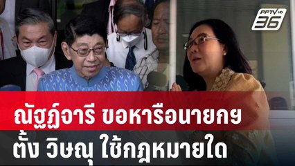 "ณัฐฏ์จารี" ขอหารือนายกฯ ตั้ง"วิษณุ"ใช้กฎหมายใด | เข้มข่าวค่ำ | 28 พ.ค. 67