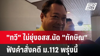 "ทวี" ไม่ยุ่งอสส.นัด "ทักษิณ" ฟังคำสั่งคดี ม.112 พรุ่งนี้ | เข้มข่าวค่ำ | 28 พ.ค.67