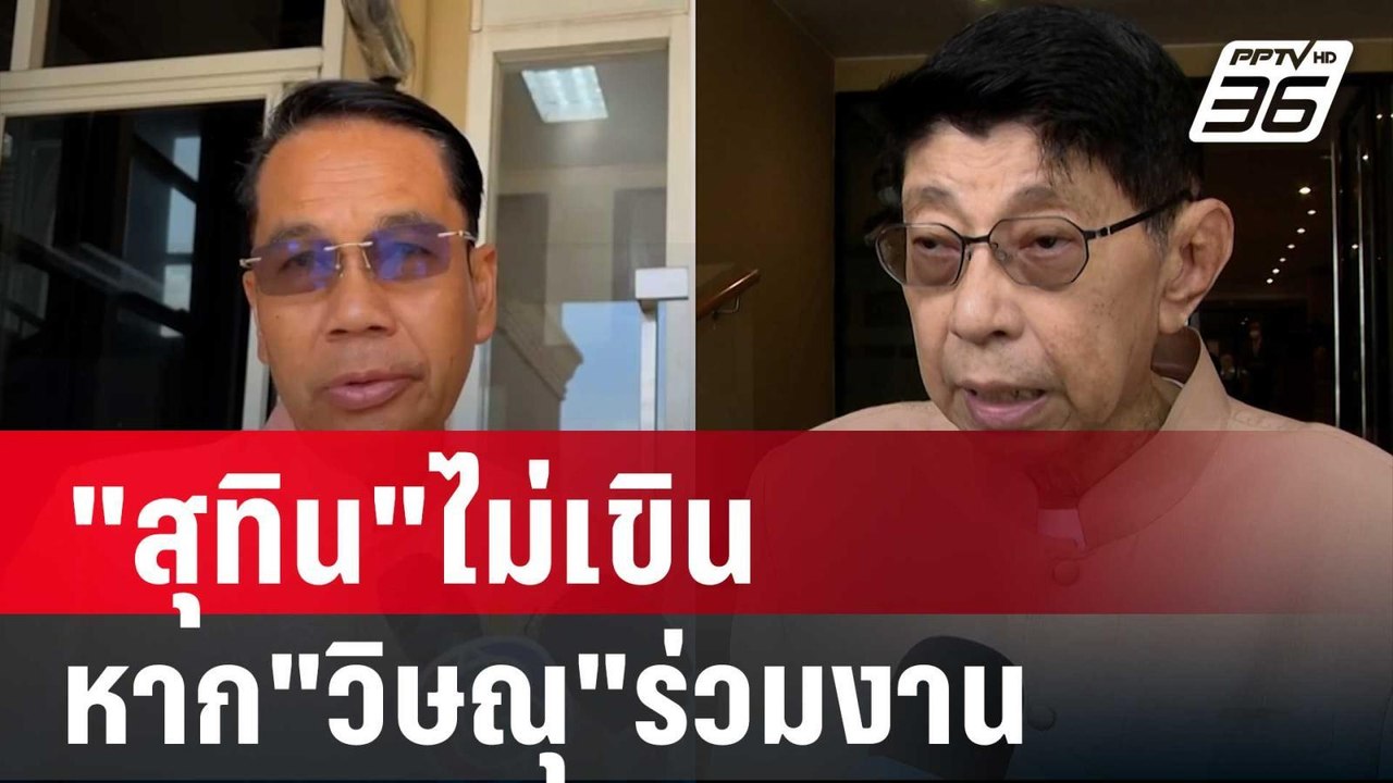 "สุทิน"ไม่เขิน หาก"วิษณุ"ร่วมงาน หลังเคยรุมวิจา...