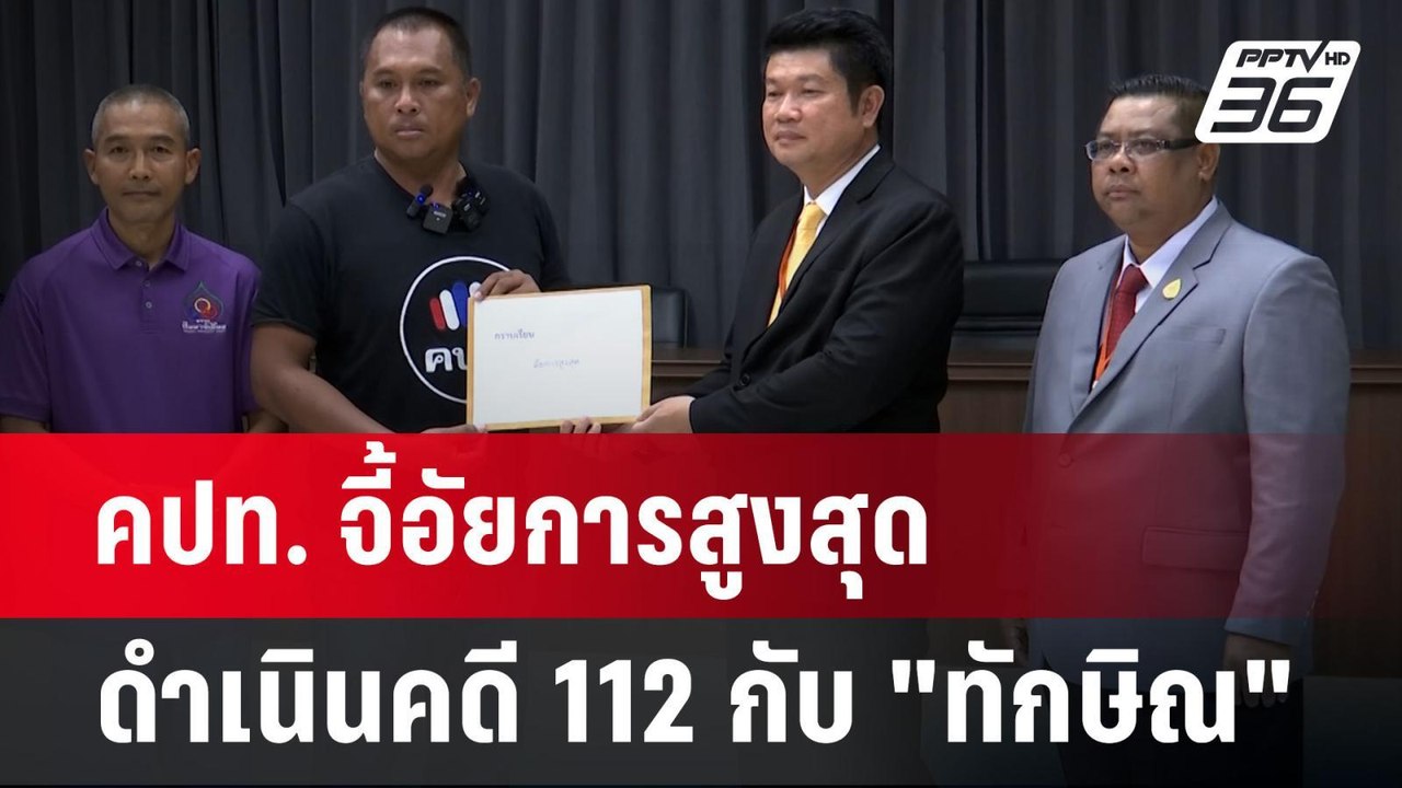 คปท. จี้อัยการสูงสุด ดำเนินคดี 112 กับ "ทักษิณ"...