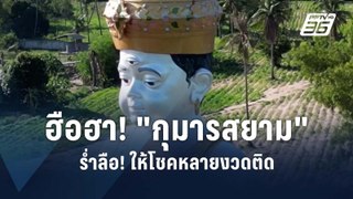 ฮือฮา! “กุมารสยาม มาบฟักทอง” ร่ำลือให้โชค | PPTV Online