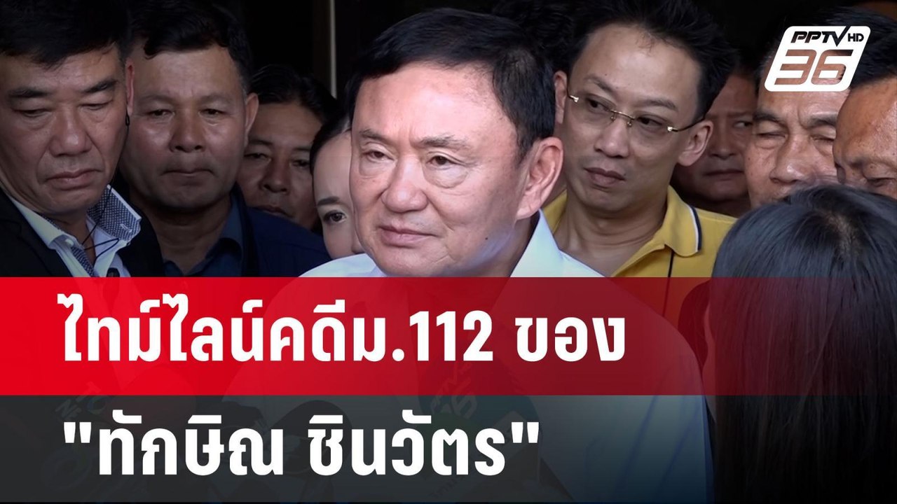 ไทม์ไลน์คดีม.112 ของ"ทักษิณ ชินวัตร" | เข้มข่าว...