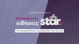 Μεσημβρινές Ειδήσεις στον STARFM (28-05-2024)