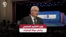 وزير التعليم المصري يشكر دولة الإمارات