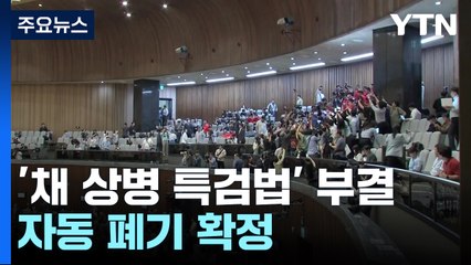 '채 상병 특검' 국회 재표결서 부결...與 "순리", 野 "재발의" / YTN