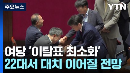 "與, 공개 찬성 외 이탈표 거의 없었다"...여야 극한 대치 예고 / YTN