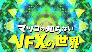 マツコの知らない世界 「VFXの世界」