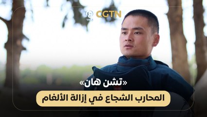 «تشن هان» المحارب الشجاع في إزالة الألغام