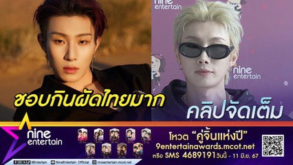 น่ารักมาก! ออสการ์ หวัง โชว์สกิลพูดไทย เปรียบแฟนคลับแซ่บเหมือนอาหารจานนี้(คลิปจัดเต็ม)